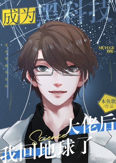 《成黑科技大佬后我回地球了》