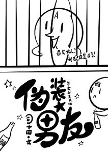 《我的Alpha男友又在搞事情》
