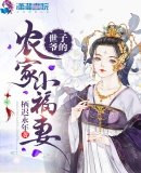 《世子爷的农家小福妻》