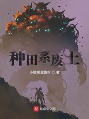 《种田系废土》