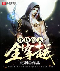 《慎边的人全穿越》