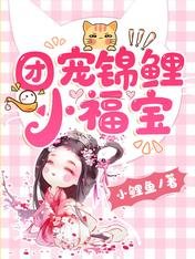 《团宠锦鲤小福宝》
