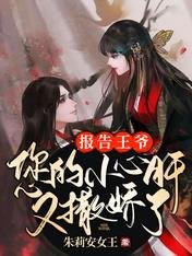 《报告王爷:您的小心肝又撒娇了》