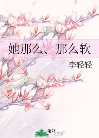 《她那么、那么软》