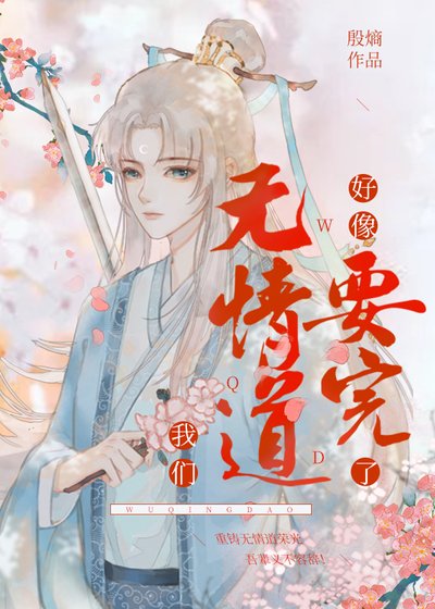 《我们无情道好像要完了》