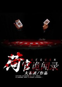 《荷官诡闻录》