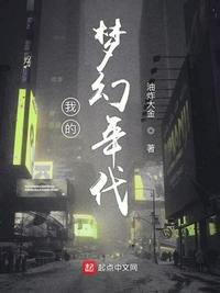 《我的梦幻年代》