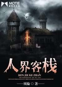 《人界客栈》
