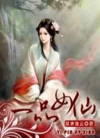 《一品女仙》