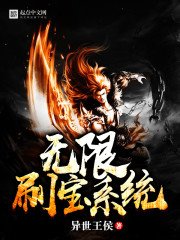 《无限刷宝系统》