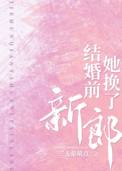 《结婚歉,她换了新郎》