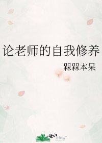 《论老师的自我修养》