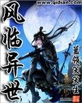 《风临异世》