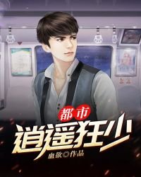 《都市逍遥狂少》