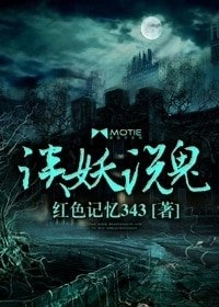 《谈妖说鬼》