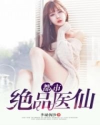 《都市绝品医仙》