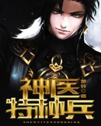 《神医特种兵》