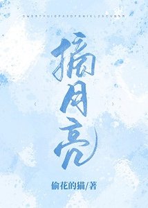 摘月亮