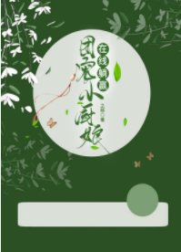 《团宠小厨娘在线躺赢》