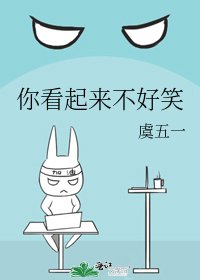 你看起来不好笑