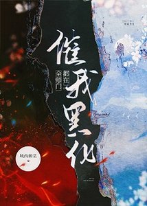 《全师门都在催我黑化》