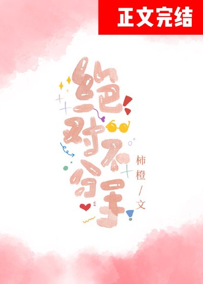 《绝对不分手》