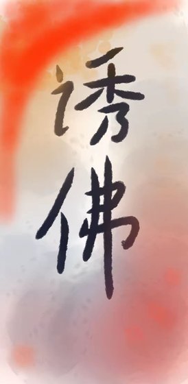 《诱佛》