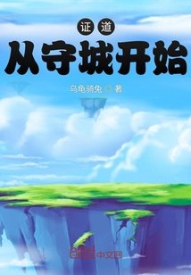 《证道从守城开始》