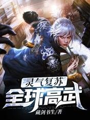 《灵气复苏:全酋高武》