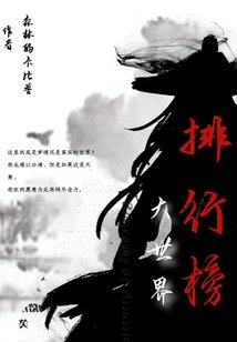 《大世界排行榜》