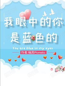 《我眼中的你是蓝色的》