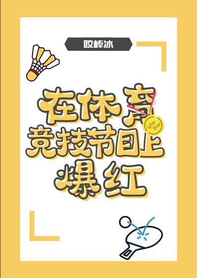 《在体育竞技节目上爆红》