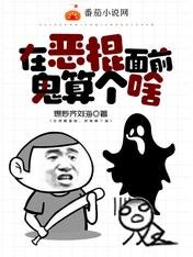 《在恶棍面前,鬼算个啥》