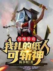 《惊悚游戏:我扎的纸人可斩神》