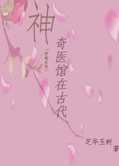 《神奇医馆在古代(穿越)》
