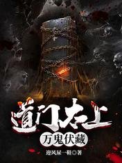 《道门太上:万鬼伏藏》