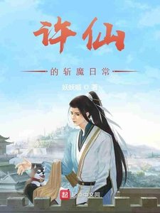 《许仙的斩魔日常》