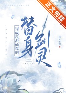 《穿成反派仙尊的替身剑灵》