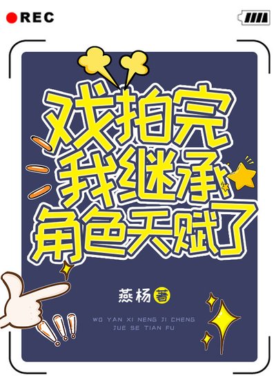 《戏拍完我继承角色天赋了!》