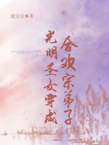 《光明圣女穿成合欢宗弟子》