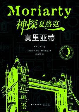 《神探夏洛克·莫里亚蒂》
