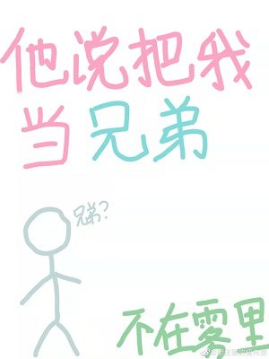 《他说把我当兄弟》