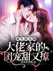 《重生娱乐圈:大佬家的团宠甜又撩》