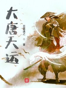 《大唐天运》