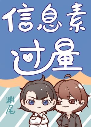 《信息素过量》