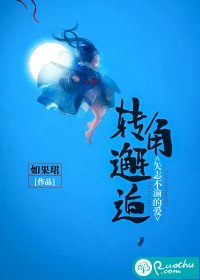 《转角邂逅,矢志不渝的爱》