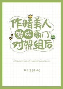 《作精在豪门对照组沙雕放飞》