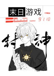《在末日靠召唤玩家成神》