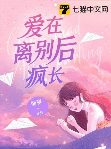 《爱在离别后疯长》