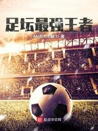 《足坛最强王者》